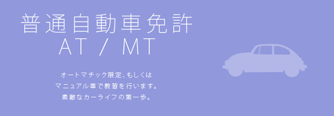 普通自動車免許 AT/MT