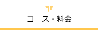 コース・料金