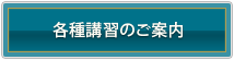 各種講習のご案内