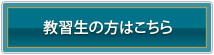 教習生の方はこちら