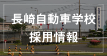 長崎自動車学校職員募集サイト