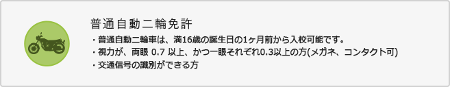 入校資格　普通自動二輪免許