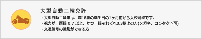 入校資格　大型自動二輪免許