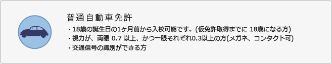 入校資格　普通自動車免許