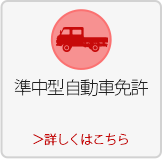 準中型自動車免許はこちら