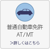 普通自動車免許はこちら