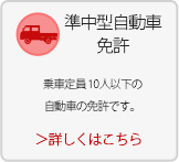 準中型自動車免許はこちら