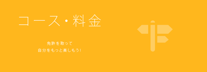 コース・料金