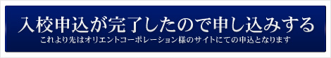 入校申込みが完了したので申し込みする