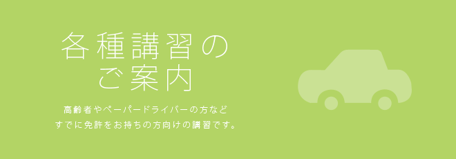 各種講習のご案内