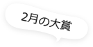 2月の大賞