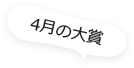 4月の大賞