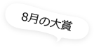 8月の大賞