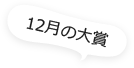 12月の大賞