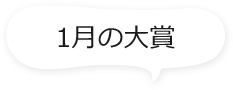1月の大賞