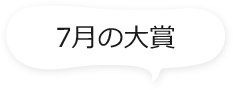 7月の大賞
