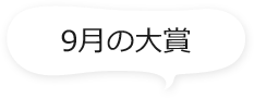 9月の大賞