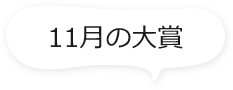 11月の大賞