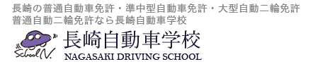 長崎自動車学校